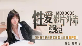 MDX0033 性愛影片外流實錄