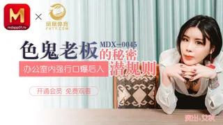 MDX0045 色鬼老闆的秘密潛規則