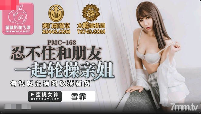 PMC163忍不住和朋友一起輪操親姐