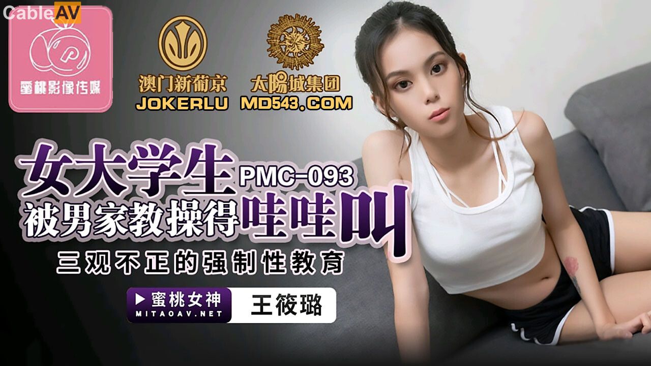 PMC093女大學生被男家教操得哇哇叫