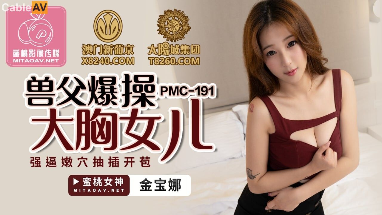 PMC191 野兽父亲乱搞丰满的女儿 - Javbest TV