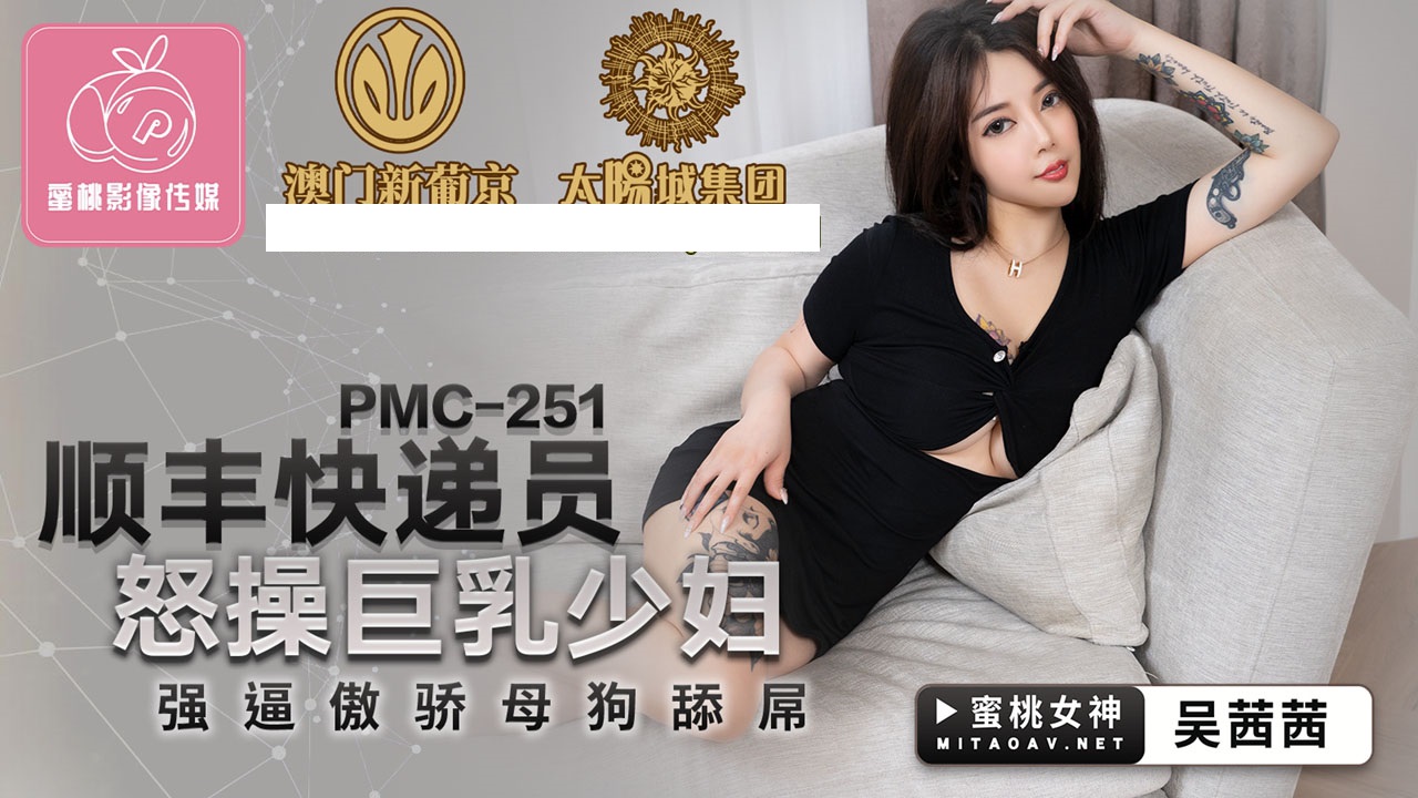 PMC251順豐快遞員怒操巨乳少婦