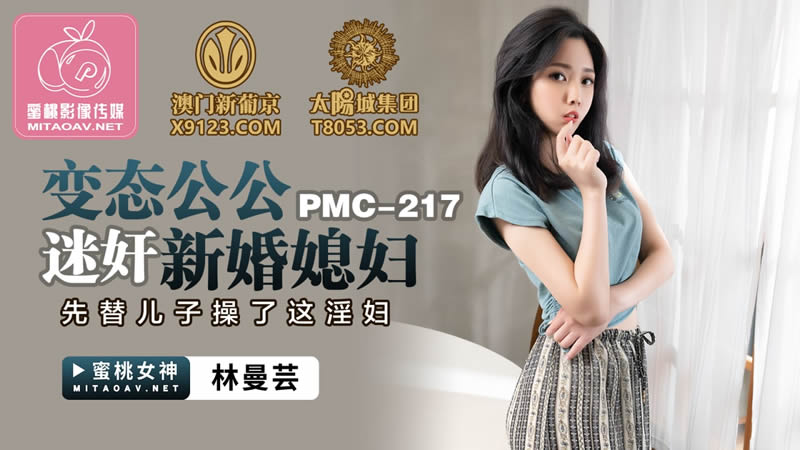 PMC217變態公公迷奸新婚媳婦