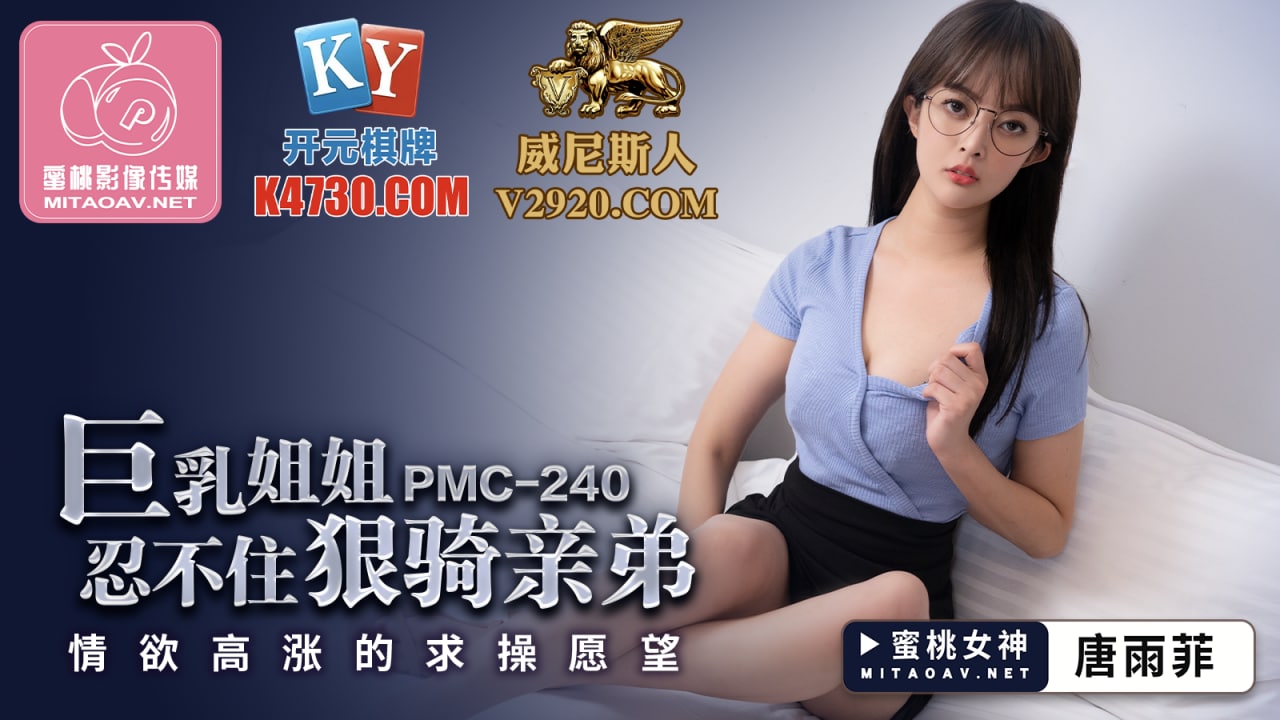 PMC240巨乳姐姐忍不住狠騎親弟