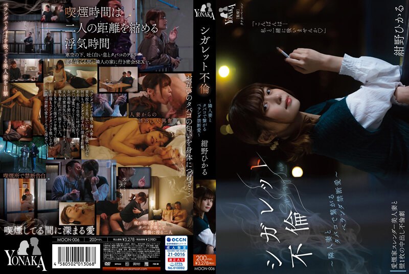MOON-006 Cigarette Affair Forbidden Love On The Veranda With A Neighbor’s Wife With Cigarettes Hikaru Konno YONAKA