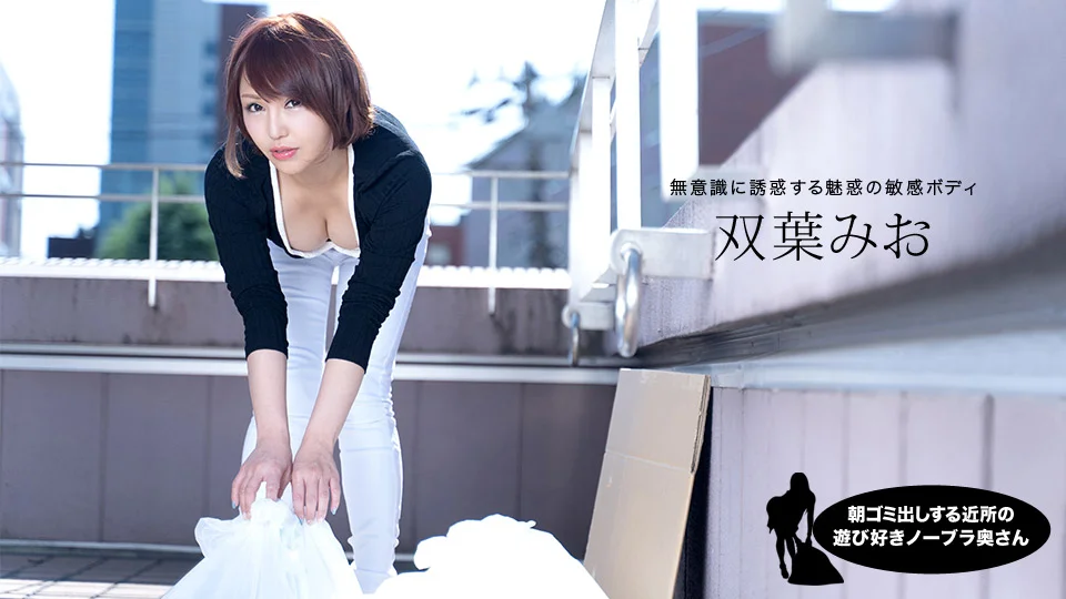 Uncensored Porn-122119-945 Futaba Mio Playful No Bra Wife From The Neighborhood Who Takes Out Garbage In The Morning Mio Futaba