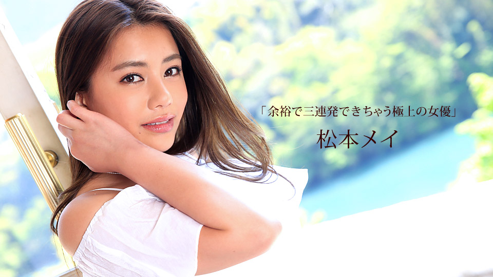 1Pondo-112015-193 Superb actress Matsumoto Mei who can afford three times in a row