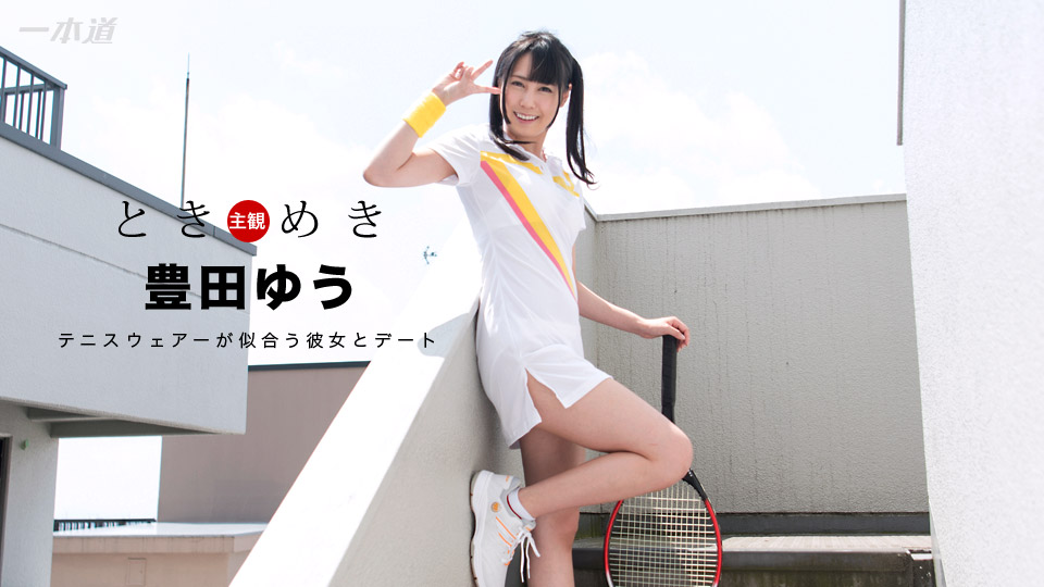 1Pondo-100717-589 豊田ゆう Tokimeki A tennis girl with a refreshing smile