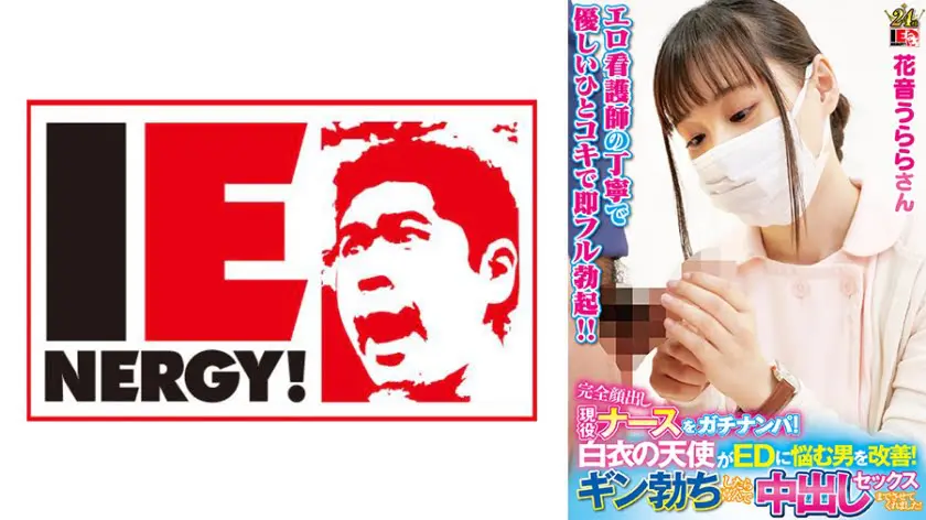 IENFH-23003 Pick up an active nurse with her face completely exposed An angel in a white coat helps men suffering from ED Urara Kanon
