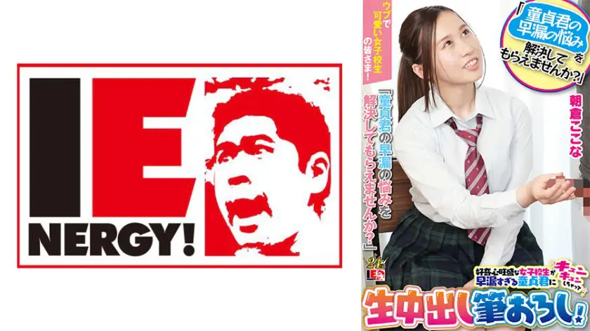 IENFH-23203 All the innocent and cute school girls Could you please help me solve the problem of my virginity’s premature ejaculation Kokona Asakura