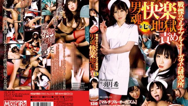 MDSH-007 Decensored Male Devil Pleasure Cum Hell The Bloodcurdling Multiple Orgasm Research Institute Volume 7 Nozomi Hatzuki MOTHERS ENTERTAINMENT PICTURES