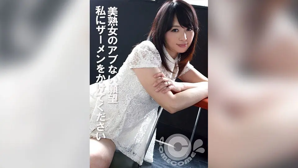 COM-440 A Dangerous Desire Of A Beautiful Mature Woman